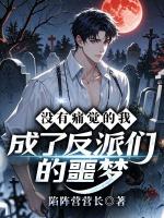 没有痛觉的我，成了反派们的噩梦