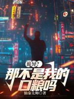 诡异？那不是我的口粮吗