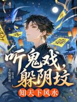 听鬼戏，躲阴坟，知天下风水