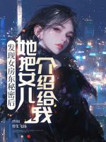 发现女房东秘密后，她把女儿介绍给我