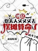 傅总，您夫人又又又去摆摊算命了