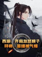 西游：开局忽悠猴子拜师，菩提被气懵！