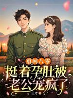 重回八零，挺着孕肚被老公宠疯了