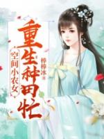 空间小农女：重生种田忙