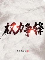 权力争锋
