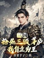 三国：抢先三顾茅庐，我自立为王