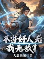 不当好人后，我无敌了