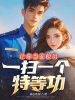 让你当安检员，一扫一个特等功？