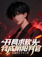 开局求砍头，我成阴阳判官