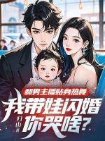 和男主播贴身热舞，我带娃闪婚你哭啥？