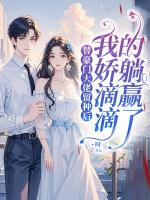 替豪门大佬留种后，我娇滴滴的躺赢了