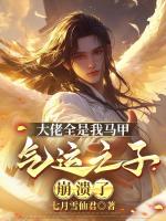 大佬全是我马甲，气运之子崩溃了