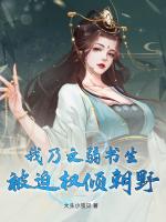 我乃文弱书生，被迫权倾朝野
