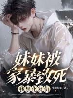 妹妹被家暴致死，我黑化复仇