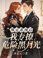 绑定系统后，我专撩危险黑月光