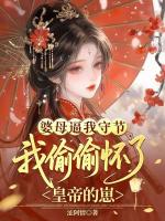 婆母逼我守节，我偷偷怀了皇帝的崽