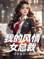我的风情女总裁