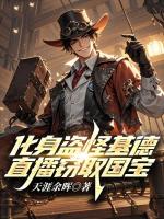 化身盗怪基德，直播窃取国宝