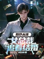 算命太准，女总裁追着结婚