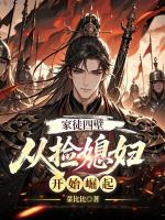 家徒四壁，从捡媳妇开始崛起