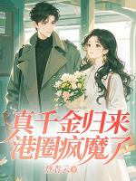 真千金归来，港圈疯魔了