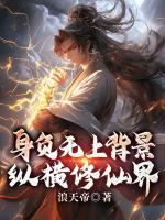 身负无上背景，纵横修仙界