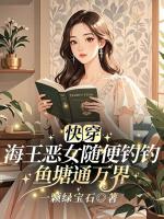 快穿：海王恶女随便钓钓，鱼塘通万界