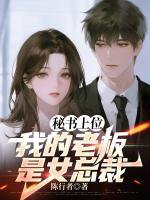 秘书上位：我的老板是女总裁