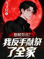 想献祭我？我反手献祭了全家