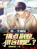 明星搞副业，开局上门开锁