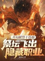 开局献祭十连抽，祭坛飞出隐藏职业