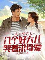 重生80老太，几个好大儿哭着求母爱