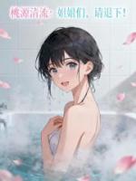 桃源清流：姐姐们，请退下！