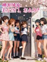 桃源风流：美女登门，怎么办？