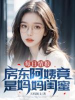 每日情报：房东阿姨竟是妈妈闺蜜