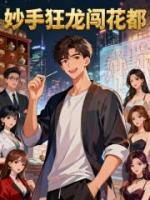 妙手狂龙闯花都