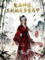 鬼面神医，王妃她有多重马甲