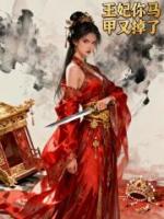 王妃你马甲又掉了