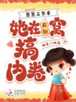 崽崽三岁半，她在反派窝搞内卷