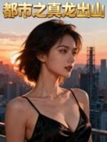 都市之真龙出山