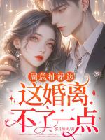 白月光苏醒后，替嫁夫人带球跑了