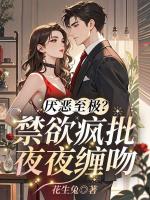 厌恶至极？禁欲疯批夜夜缠吻