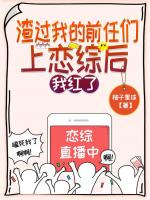 穿成黑料女王，我在直播嘎嘎乱杀