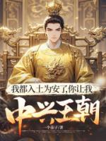我都入土为安了，你让我中兴王朝？