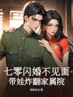 七零闪婚不见面，带娃炸翻家属院