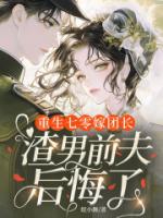 重生七零嫁团长，渣男前夫后悔了