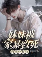 妹妹被家暴致死，我黑化复仇