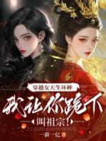 穿越女天生坏种，我让你跪下叫祖宗！
