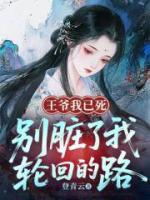 王爷我已死，别脏了我轮回的路