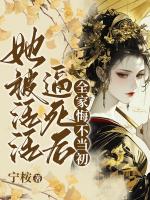 夫君诈死要我殉节？我转身扬他骨灰